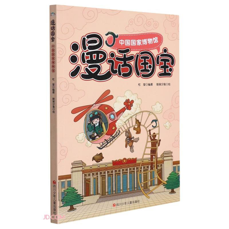 漫画国宝:中国国家博物馆