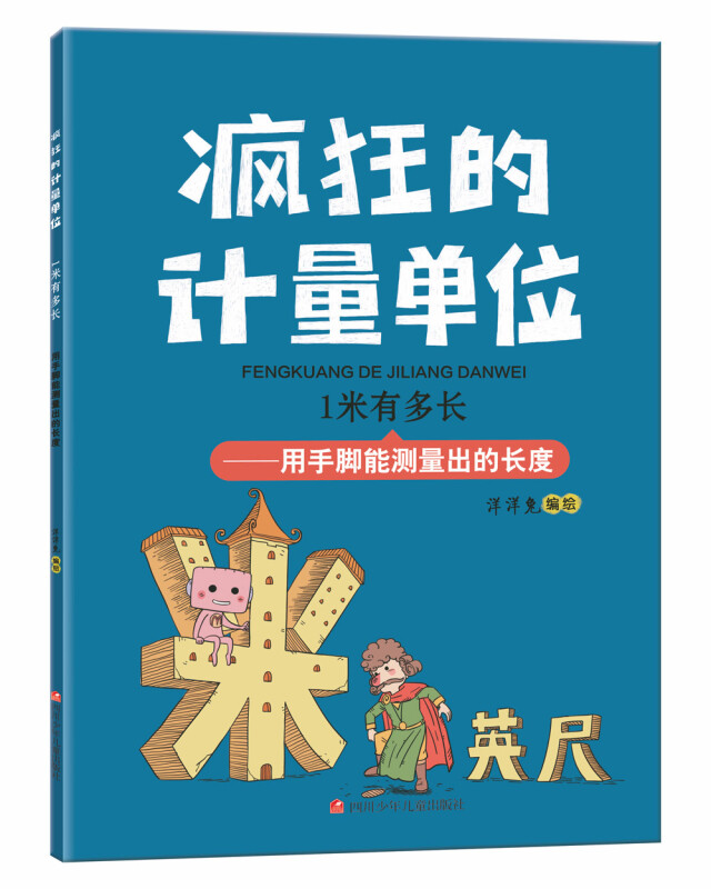 疯狂的计量单位    1米有多长——用手脚能测量出的长度