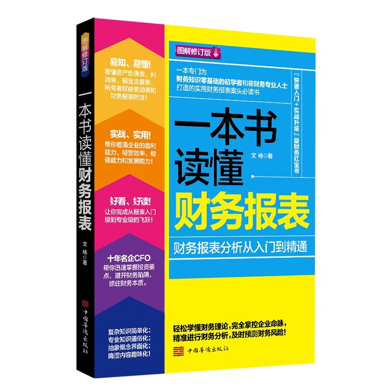 一本书读懂财务报表——财务报表分析从入门到精通