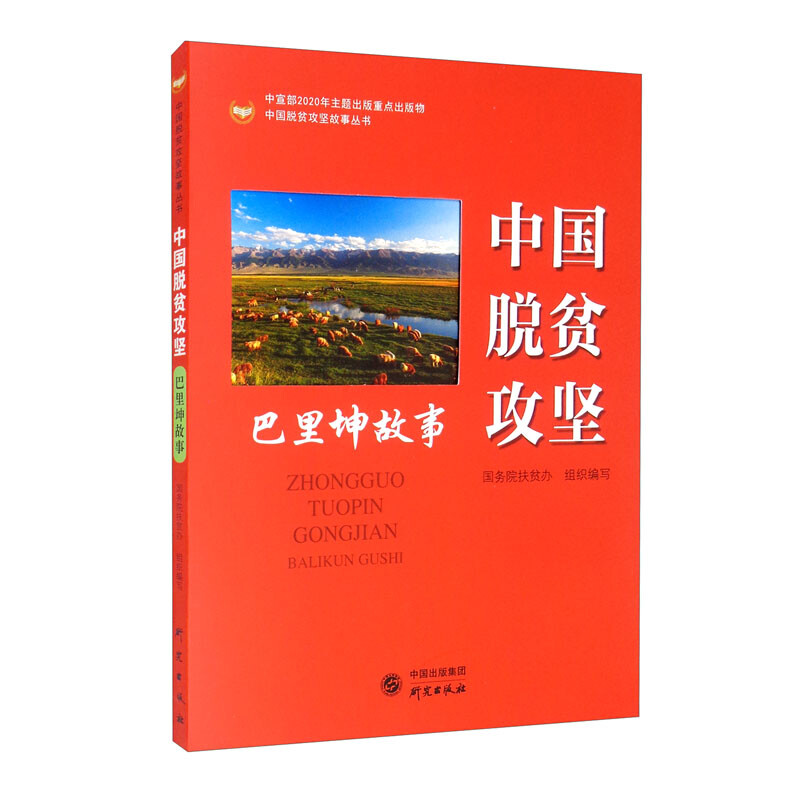 中国脱贫攻坚丛书:中国脱贫攻坚战--巴里坤故事