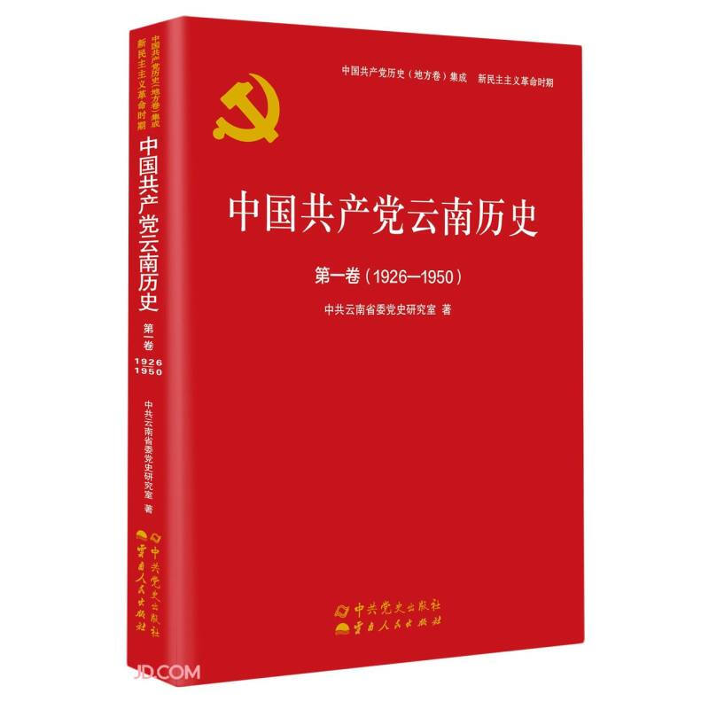 中国共产党云南历史:1926-1950:第一卷