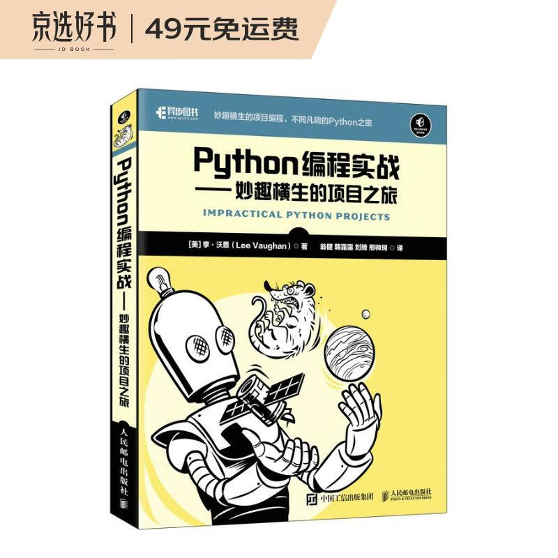 Python编程实战 妙趣横生的项目之旅