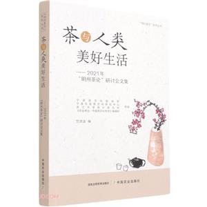 茶与人类美好生活:2021年“明州茶论”研讨会文集-技术教育社区