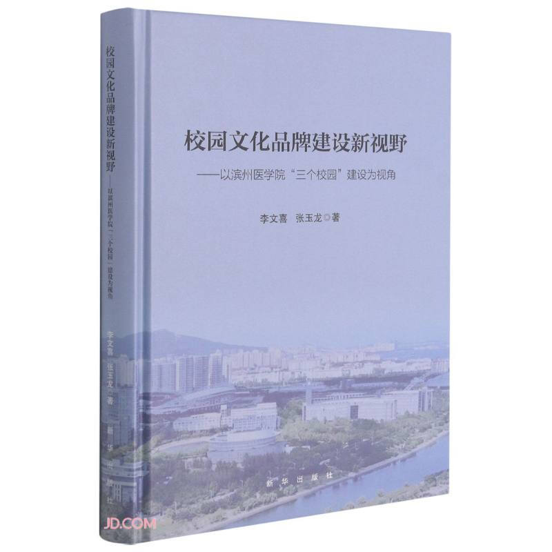 校园文化品牌建设新视野:以滨州医学院“三个校园”建设为视角