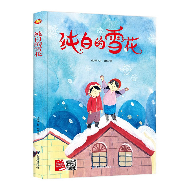 小月亮童书:纯白的雪花(精装绘本)