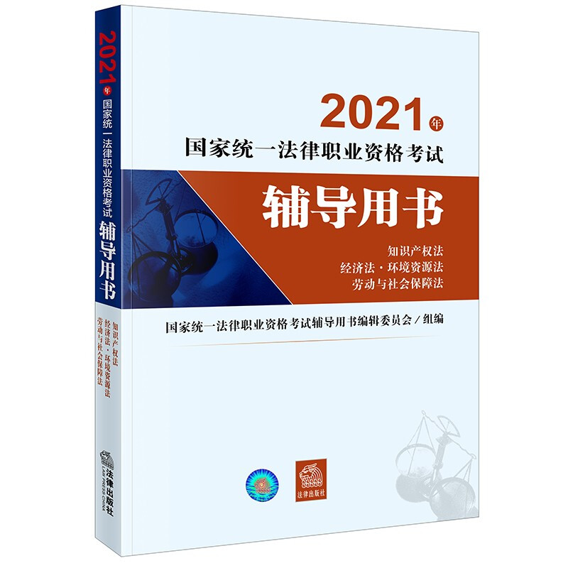 知识产权法经济法环境资源法劳动与社会保障法/2021年国家统一法律职业资格考试辅导用书