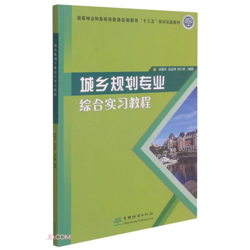 城乡规划专业综合实习教程