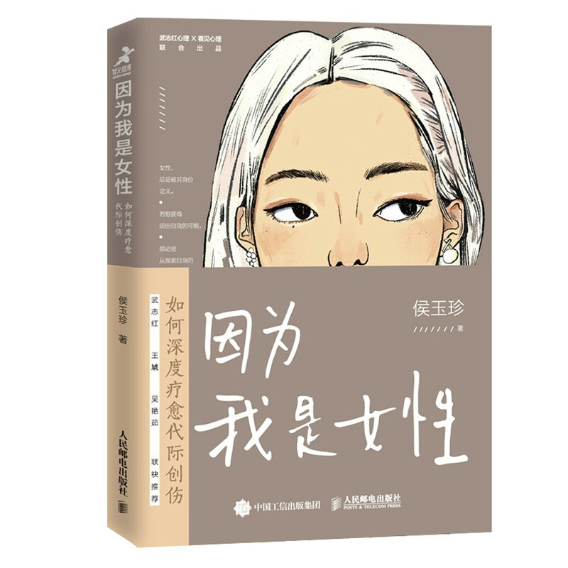 因为我是女性:如何深度疗愈代际创伤