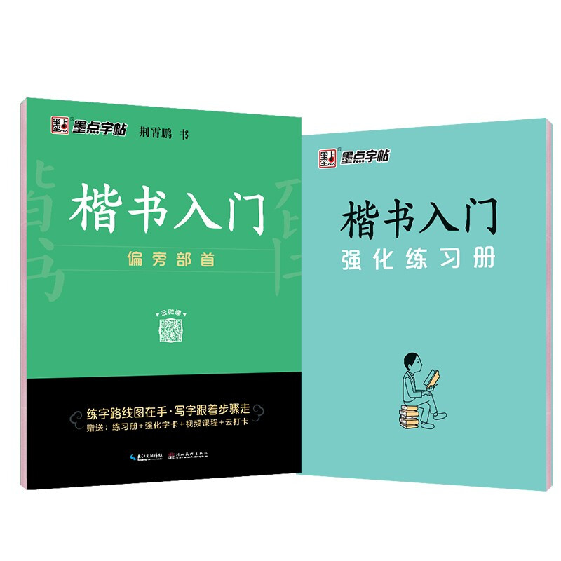 墨点字帖:楷书入门·偏旁部首(升级新版)