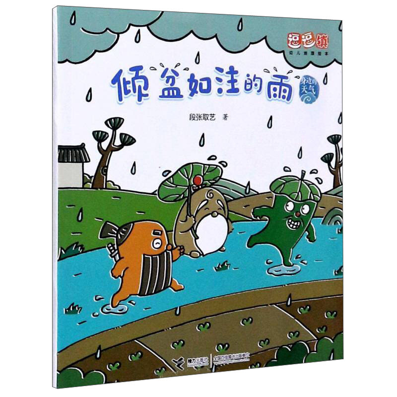 逗逗镇幼儿地理绘本·身边的天气-倾盆如注的雨