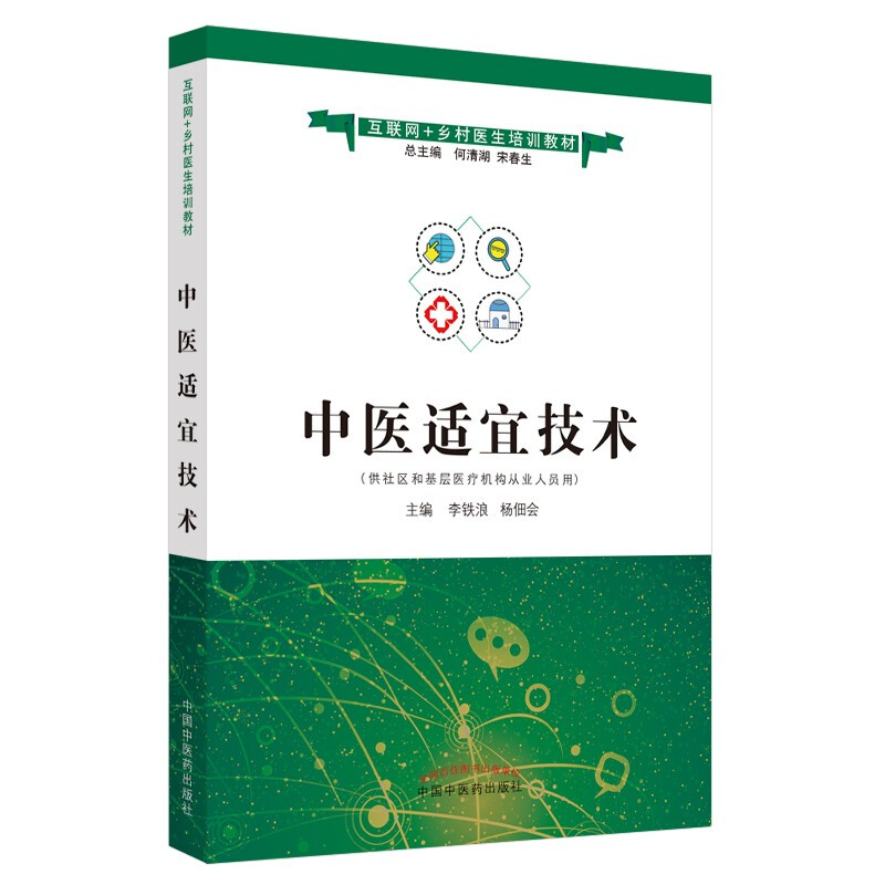 中医适宜技术(供社区和基层医疗机构从业人员用互联网+乡村医生培训教材)