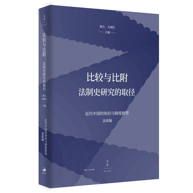 比较与比附(法制史研究的取径)/近代中国的知识与制度转型