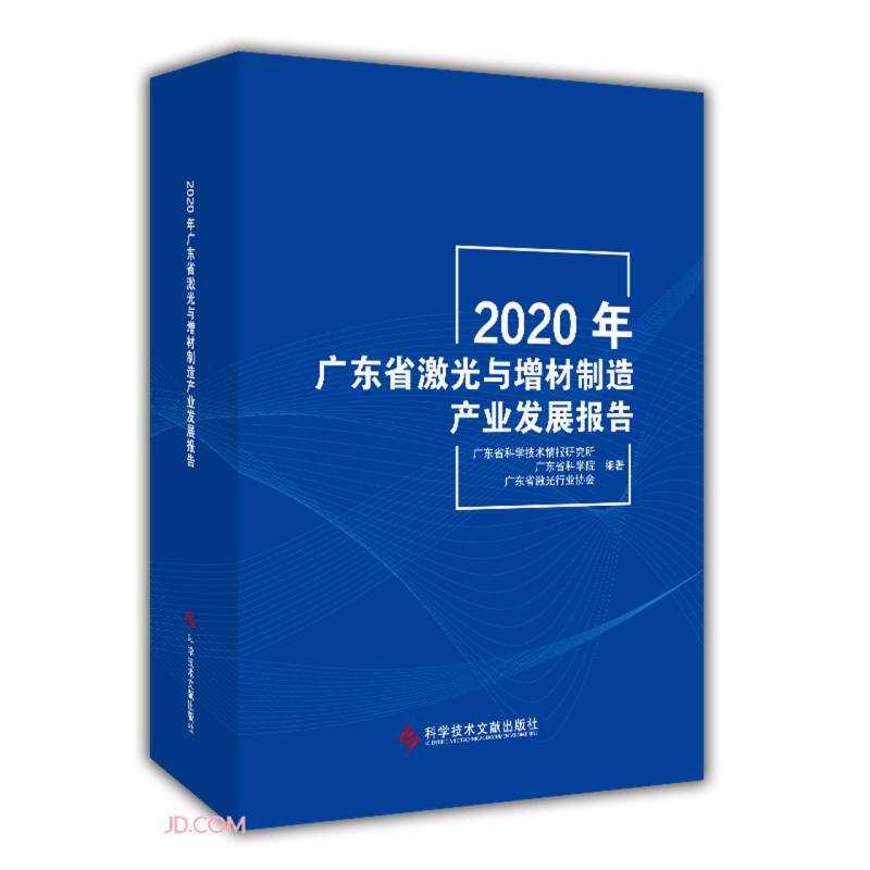 2020年广东省激光与增材制造产业发展报告