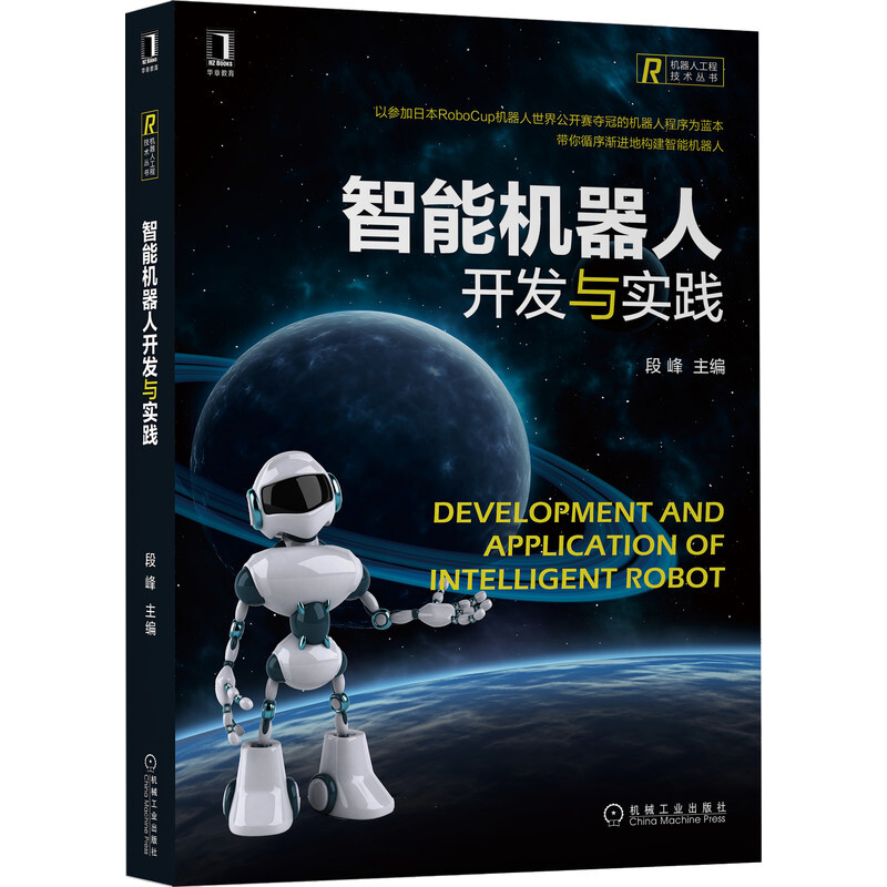 智能机器人开发与实践/机器人工程技术丛书