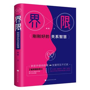 界限 : 刚刚好的关系智慧-技术教育社区