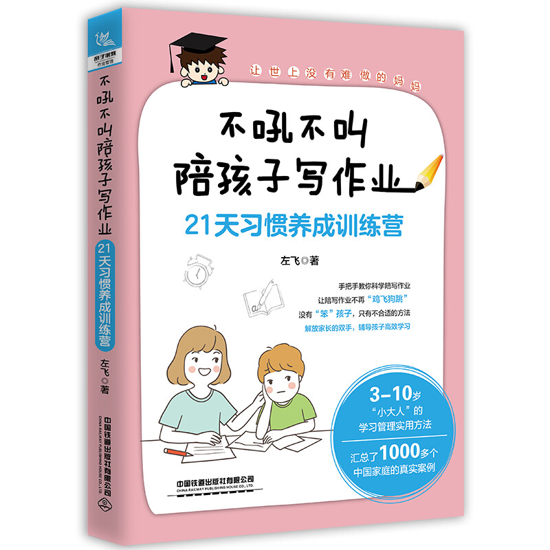 不吼不叫陪孩子写作业 21天习惯养成训练营