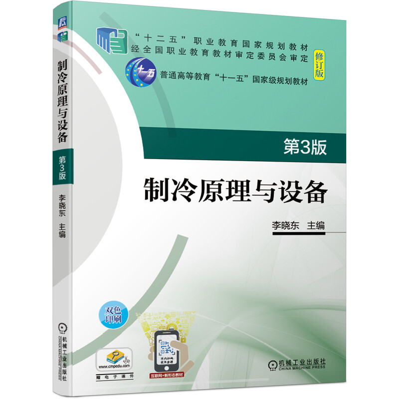 制冷原理与设备(第3版修订版双色印刷十二五职业教育国家规划教材)