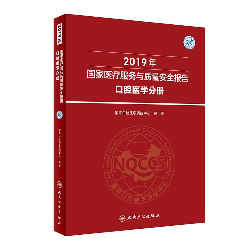 2019年国家医疗服务与质量安全报告  口腔医学分册