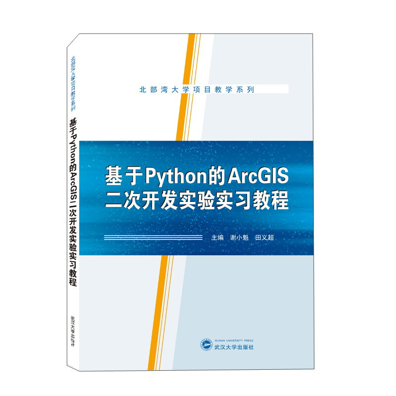 基于Python的ArcGIS二次开发实验实习教程