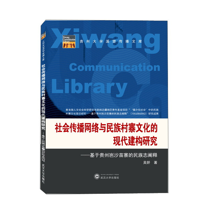 社会传播网络与民族村寨文化的现代建构研究——基于贵州岜沙苗寨的民族志阐释