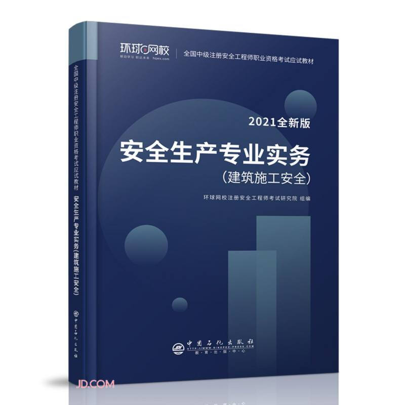 安全生产专业实务(建筑施工安全2021全新版全国中级注册安全工程师职业资格考试应试教材)