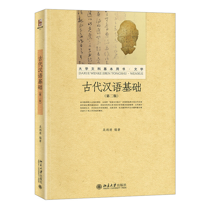 古代汉语基础(文学第2版大学文科基本用书)