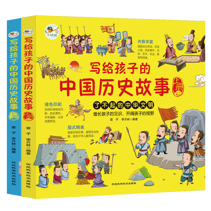 写给孩子的中国历史故事:了不起的中华文明