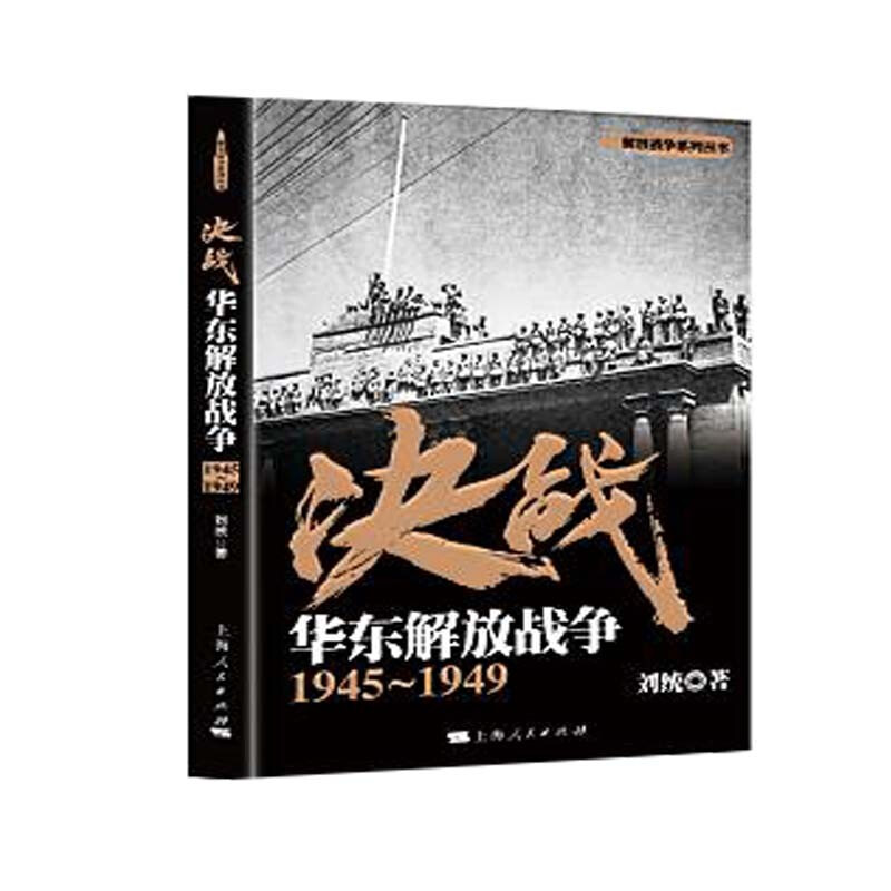 解放战争系列丛书:决战.华东解放战争1945-1949