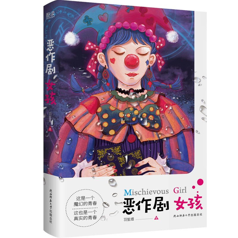 长篇小说:恶作剧女孩[社版]