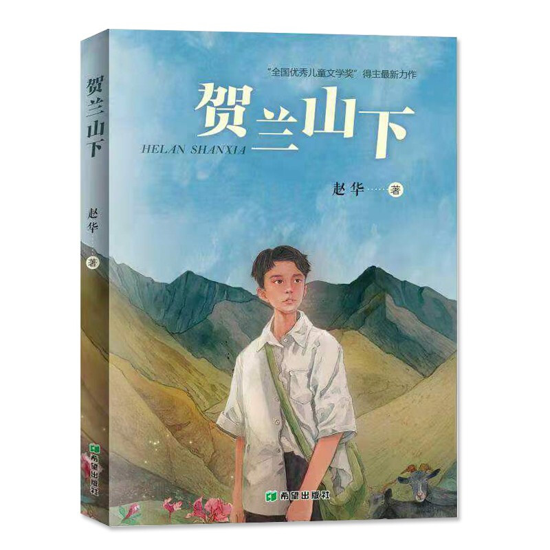 中国当代儿童中篇小说:贺兰山下