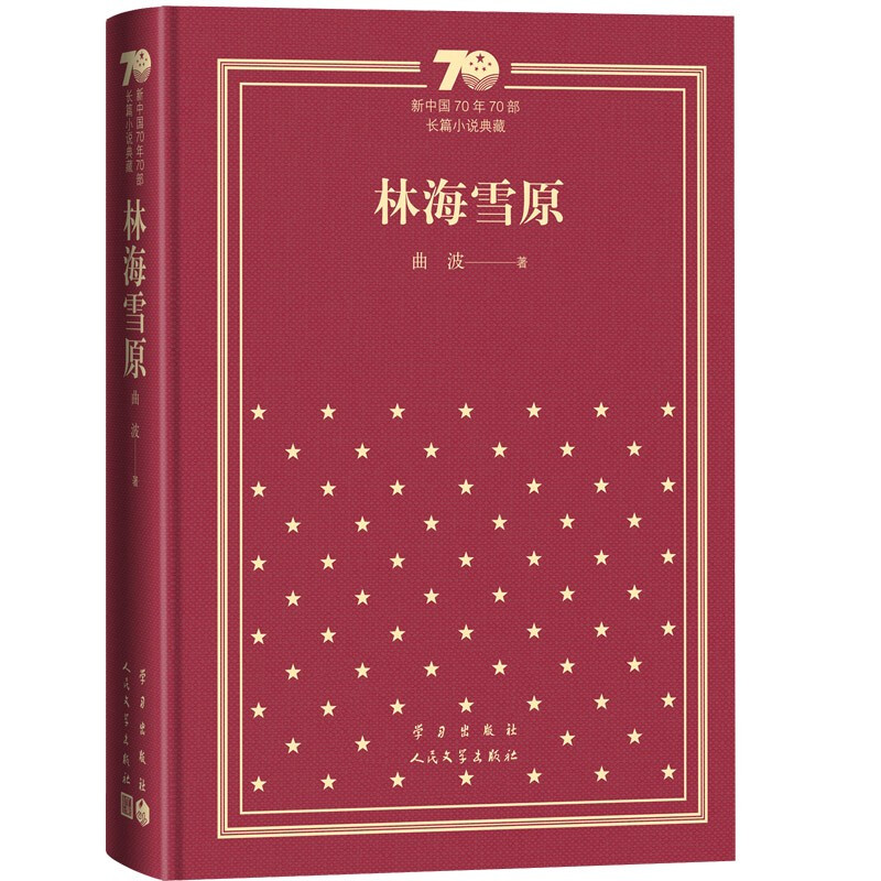 新书--新中国70年70部长篇小说典藏:林海雪原(精装)