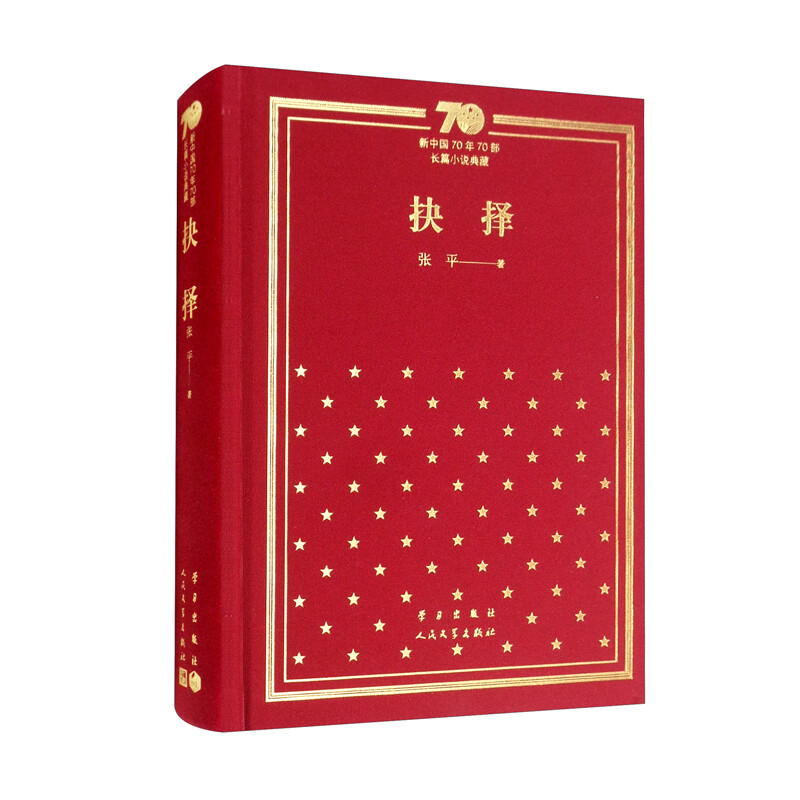 新书--新中国70年70部长篇小说典藏:(精装)