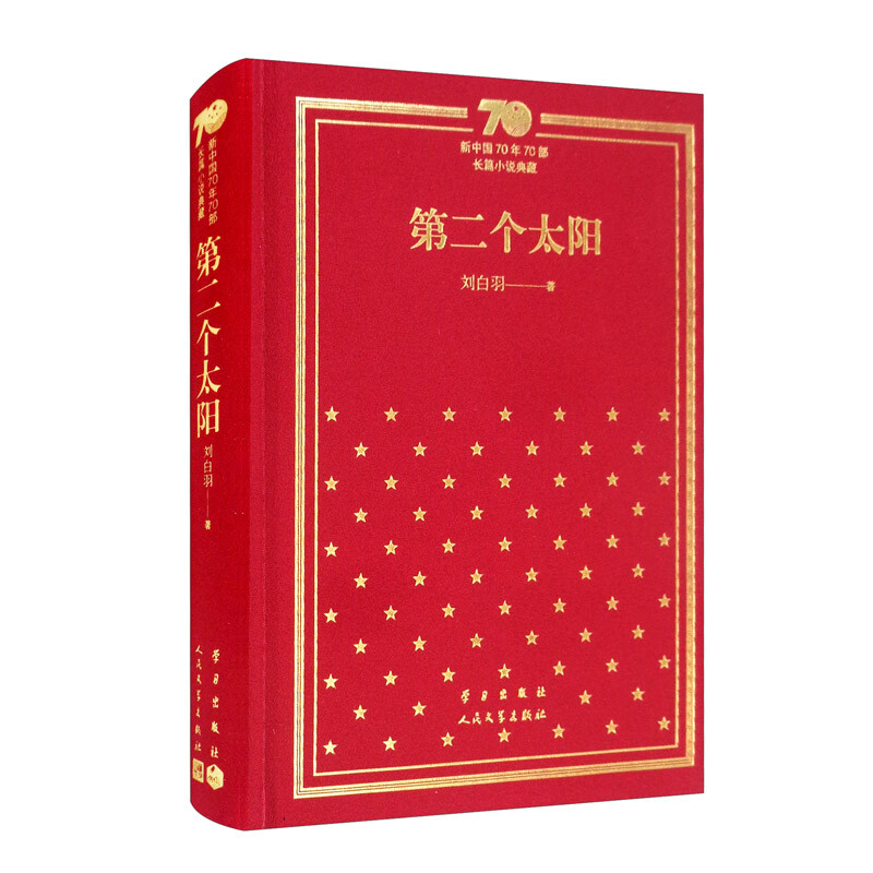 新书--新中国70年70部长篇小说典藏:第二个太阳(精装)