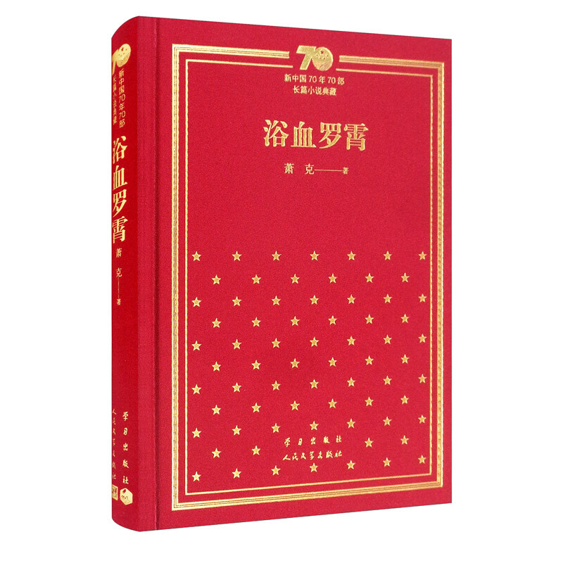 新书--新中国70年70部长篇小说典藏:浴血罗霄(精装)