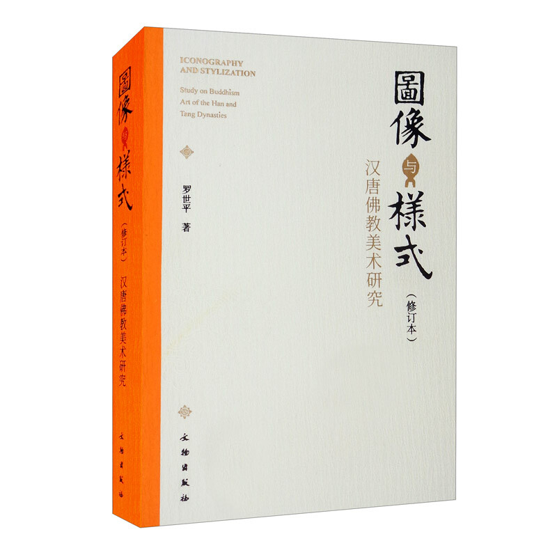 新书--汉唐佛教美术研究:图像与样式(修订版)