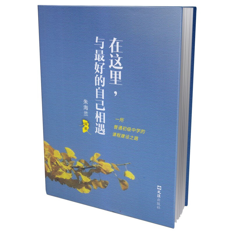 在这里,与最好的自己相遇:一所普通初级中学的课程建设之路