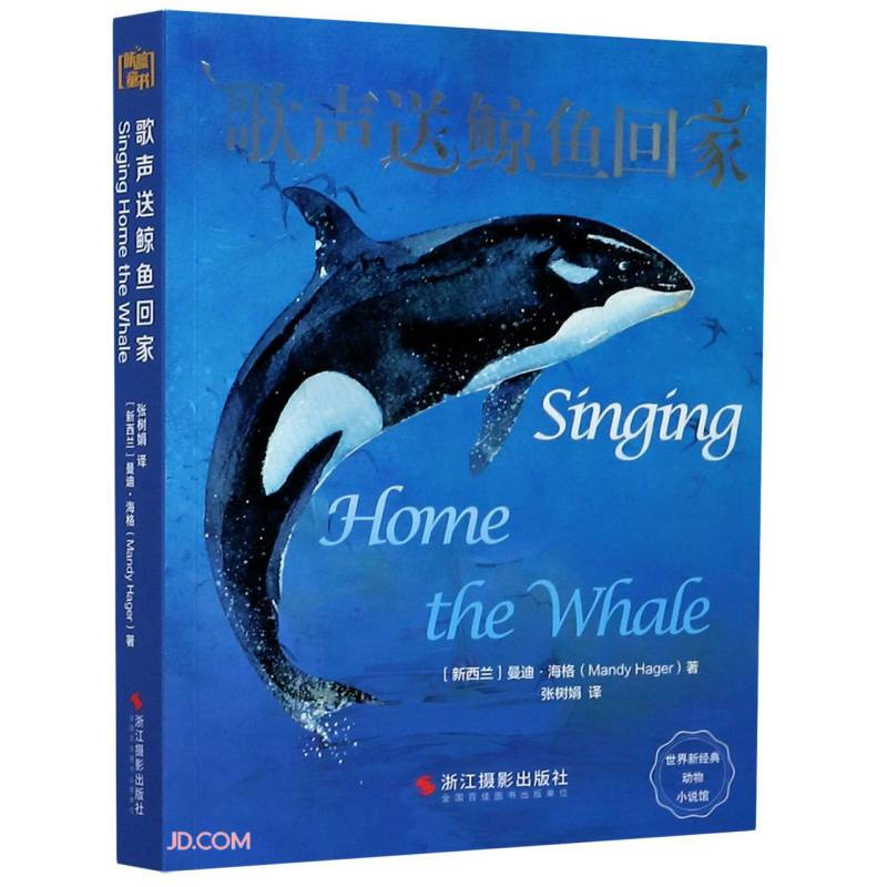 歌声送鲸鱼回家