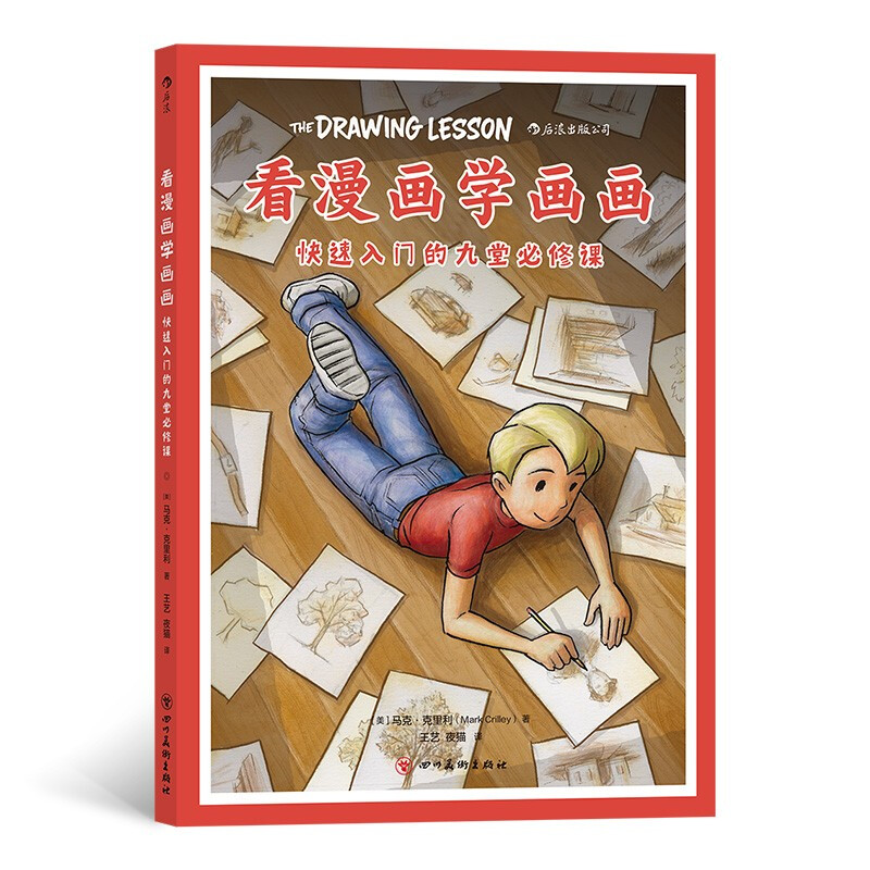 看漫画学画画-快速入门的九堂必修课