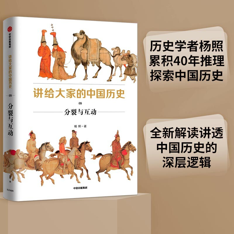 讲给大家的中国历史9:分裂与互动