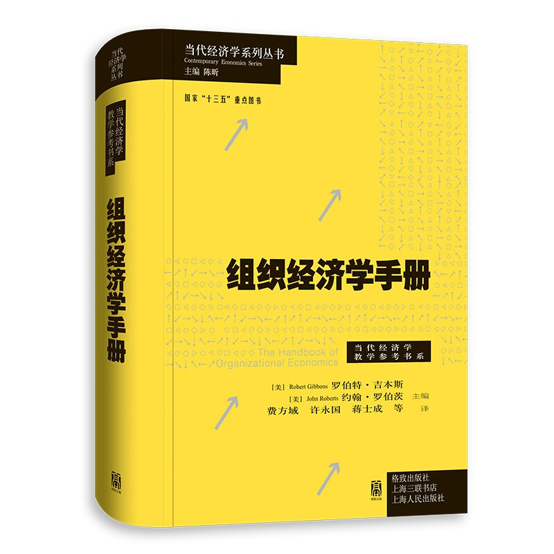 组织经济学手册(精)/当代经济学教学参考书系/当代经济学系列丛书