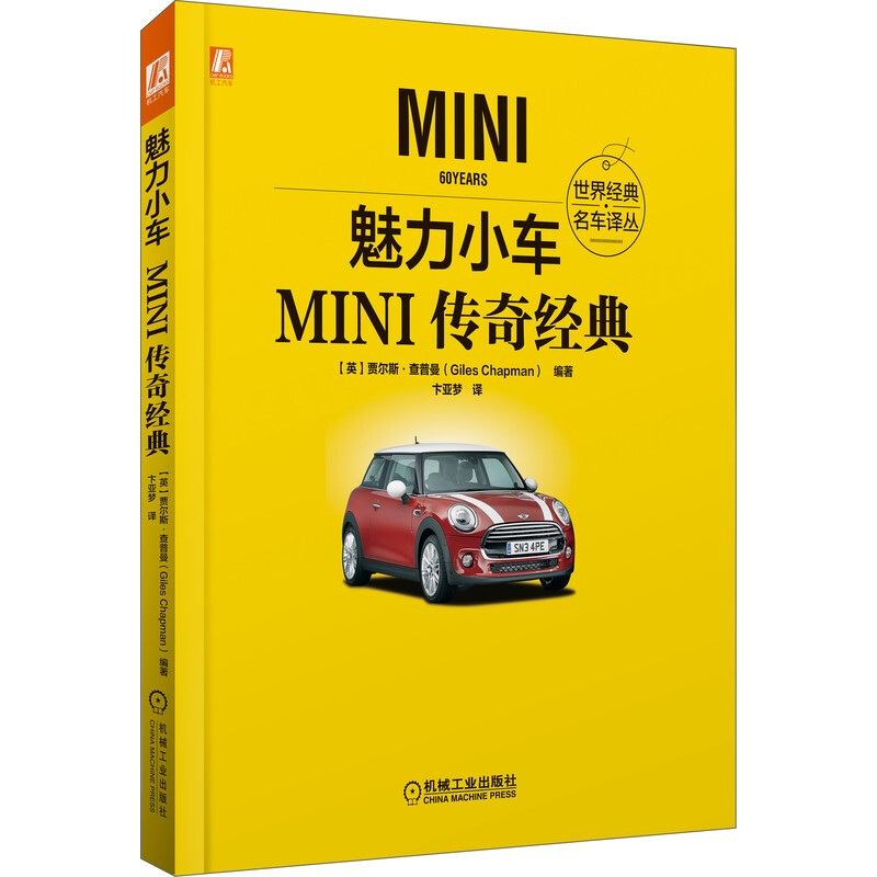 魅力小车:MINI传奇经典(MINI传奇经典 详尽介绍MINI传奇历史与经典车型)