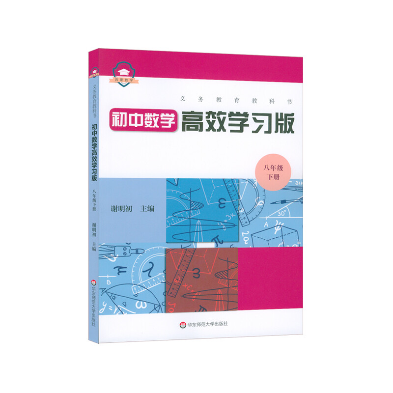义务教育教科书初中数学高效学习版 八年级下册