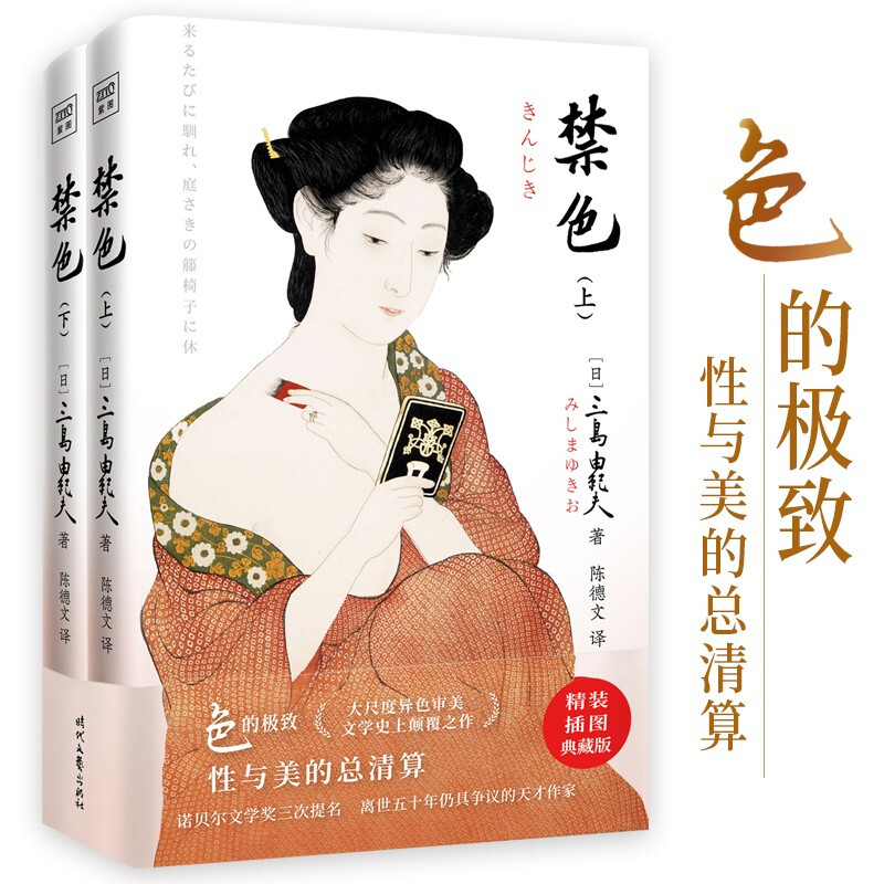 禁色 精装插图典藏版(全2册)