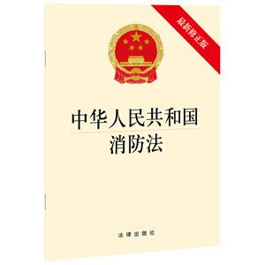 中华人民共和国消防法(最新修正版)