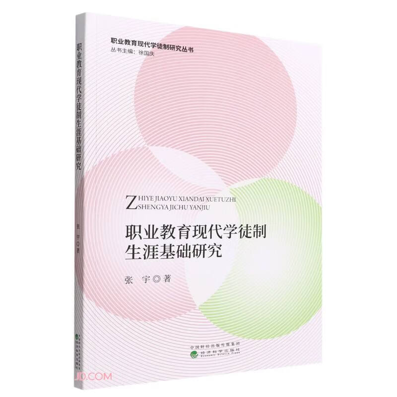 职业教育现代学徒制生涯基础研究