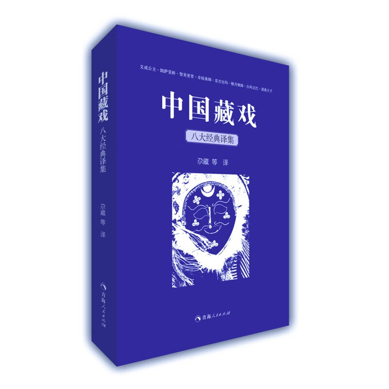 中国藏戏:八大经典译集