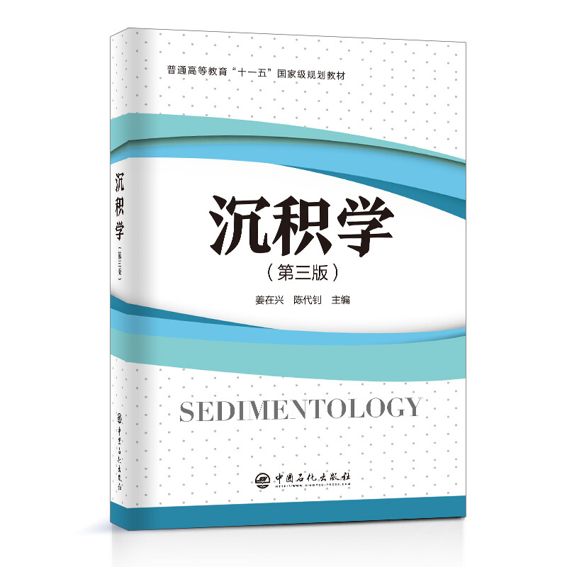 沉积学  (第三版)