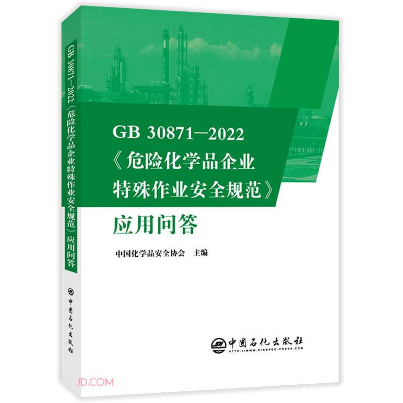 GB 30871-2022《危险化学品企业特殊作业安全规范》应用问答