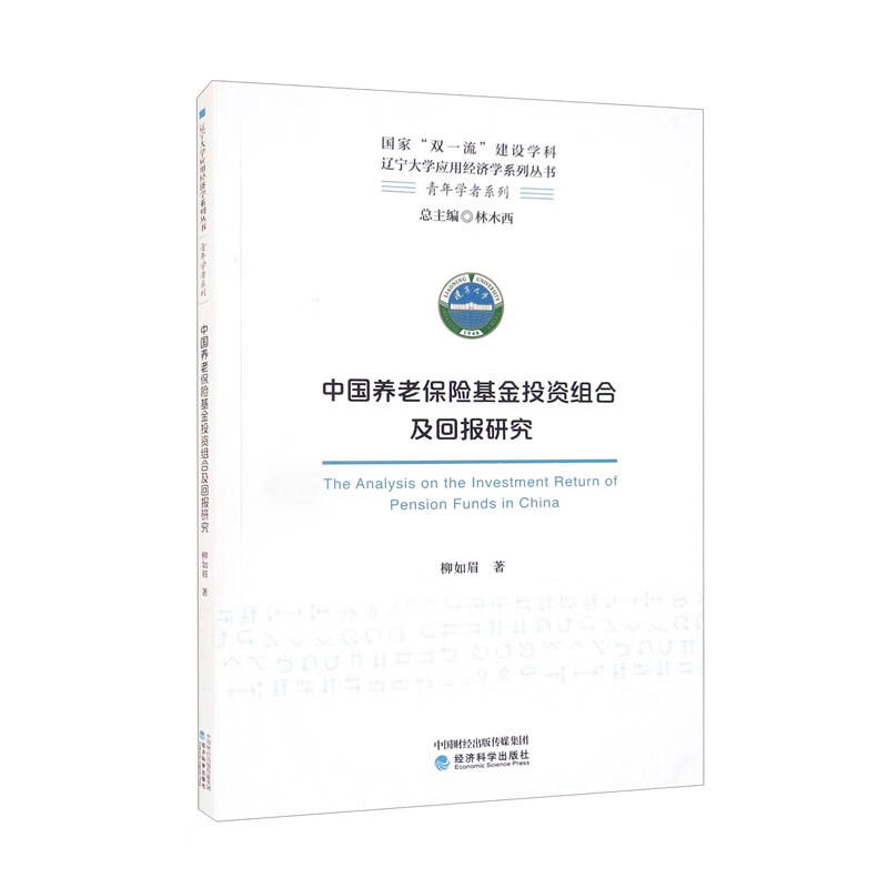 中国养老保险基金投资组合及回报研究