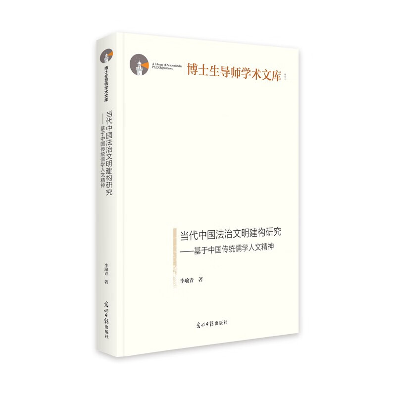 当代中国法治文明建构研究:基于中国传统儒学人文精神